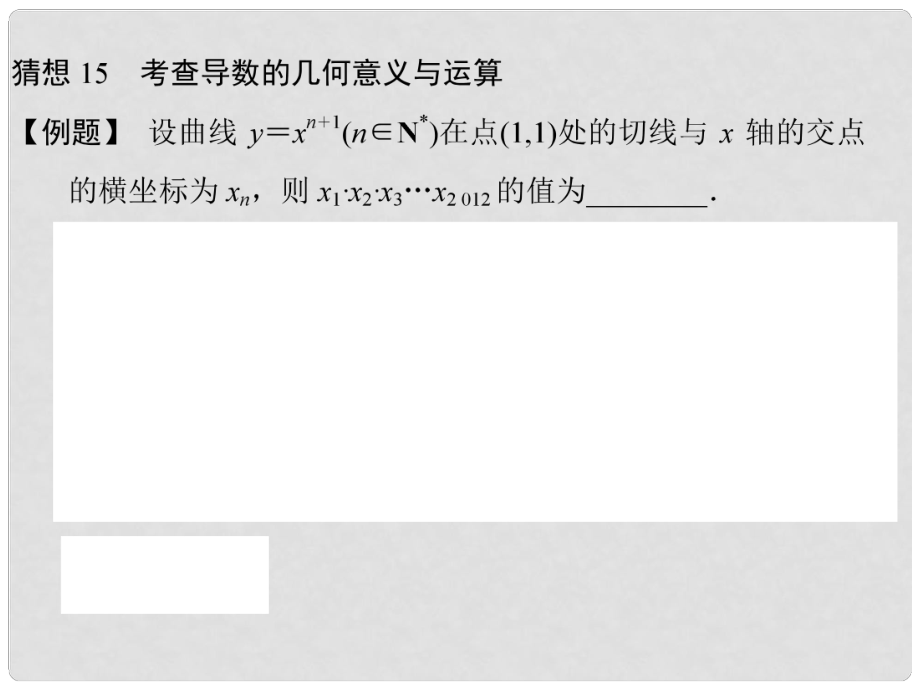 高三數(shù)學(xué)三輪總復(fù)習(xí) 猜想15 考查導(dǎo)數(shù)的幾何意義與運(yùn)算 理_第1頁(yè)