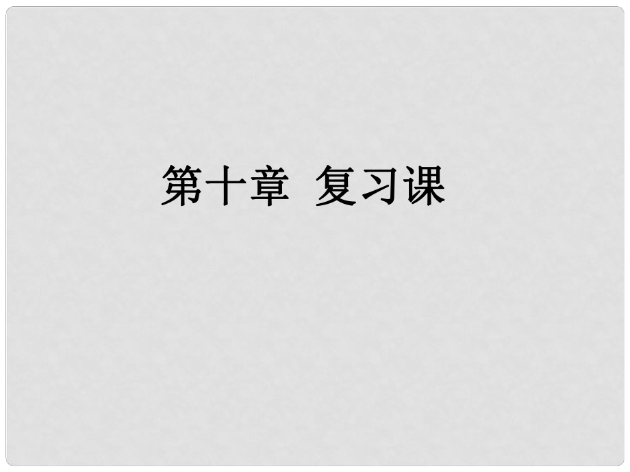 河南省洛陽市東升二中八年級(jí)物理下冊(cè)《第十章 浮力》復(fù)習(xí)課件 （新版）新人教版_第1頁