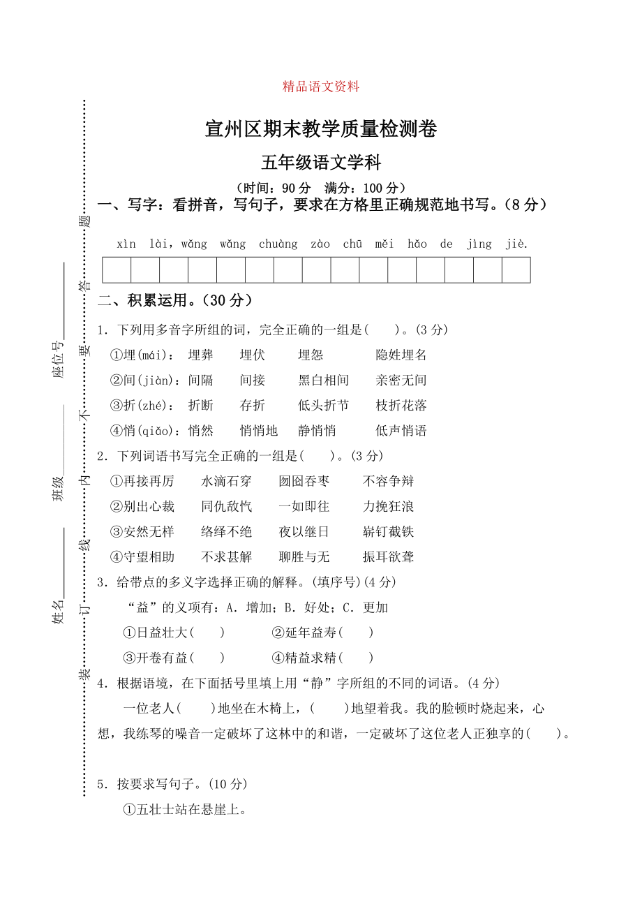 【人教版】五年級上冊語文： 15宣州區(qū)期末教學(xué)質(zhì)量檢測卷_第1頁