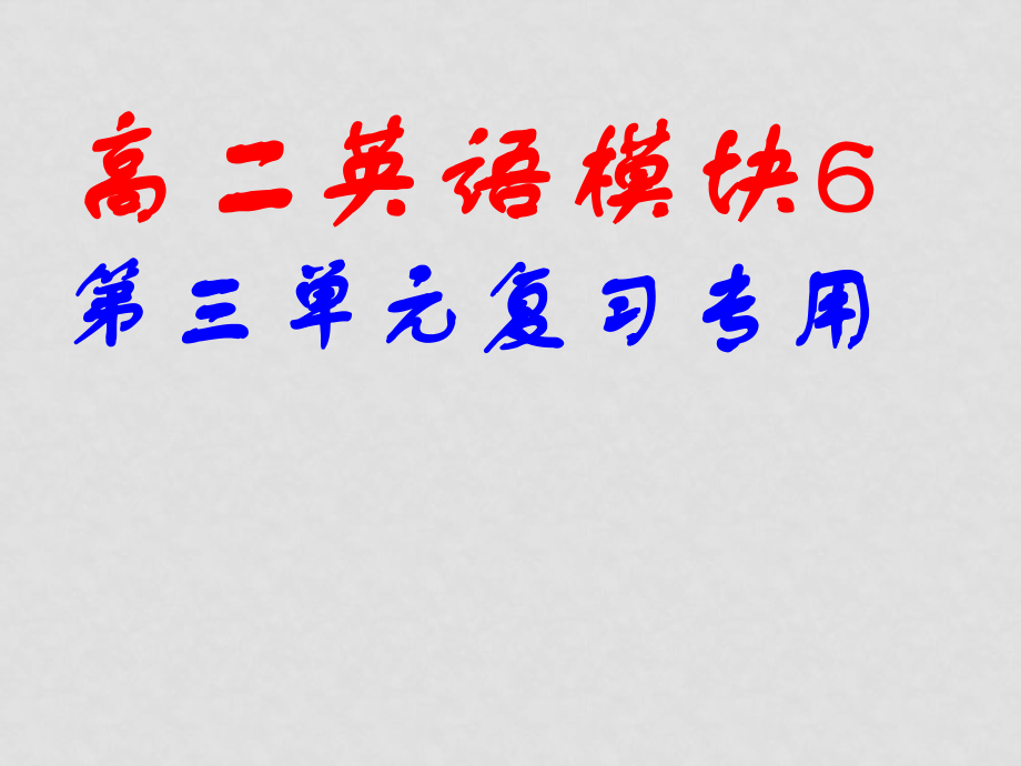 譯林牛津版選修6 高二英語(yǔ)模塊6第三單元復(fù)習(xí)課件_第1頁(yè)