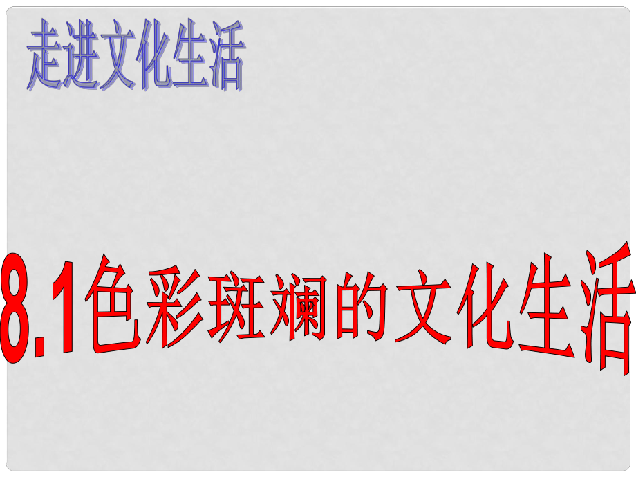 湖南省懷化市湖天中學高中政治 色彩斑斕的文化生活課件 新人教版必修3_第1頁