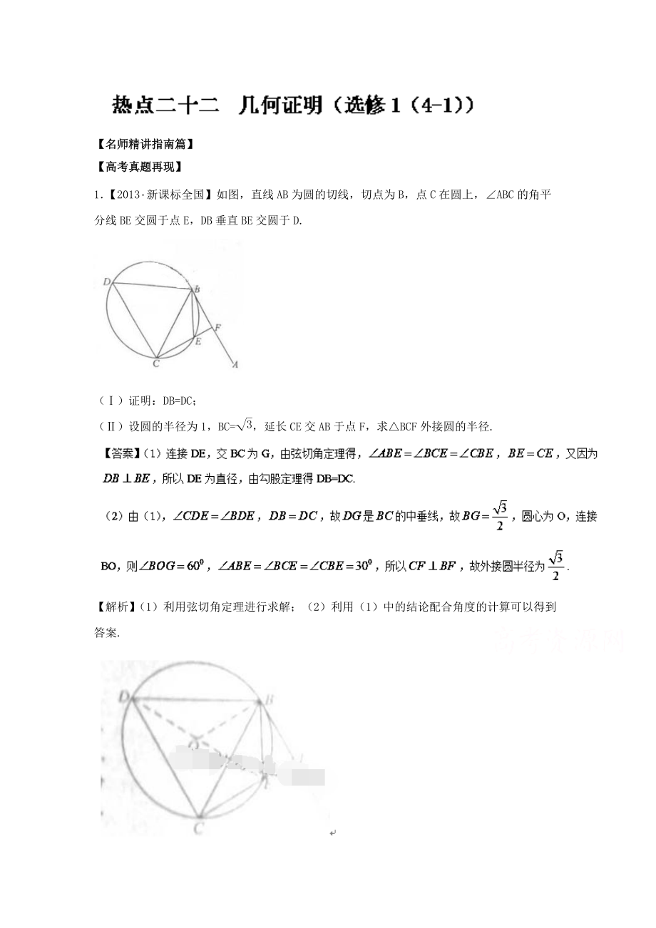 高考數(shù)學(xué)三輪講練測核心熱點總動員新課標(biāo)版 專題22 幾何證明選修1 Word版含解析_第1頁