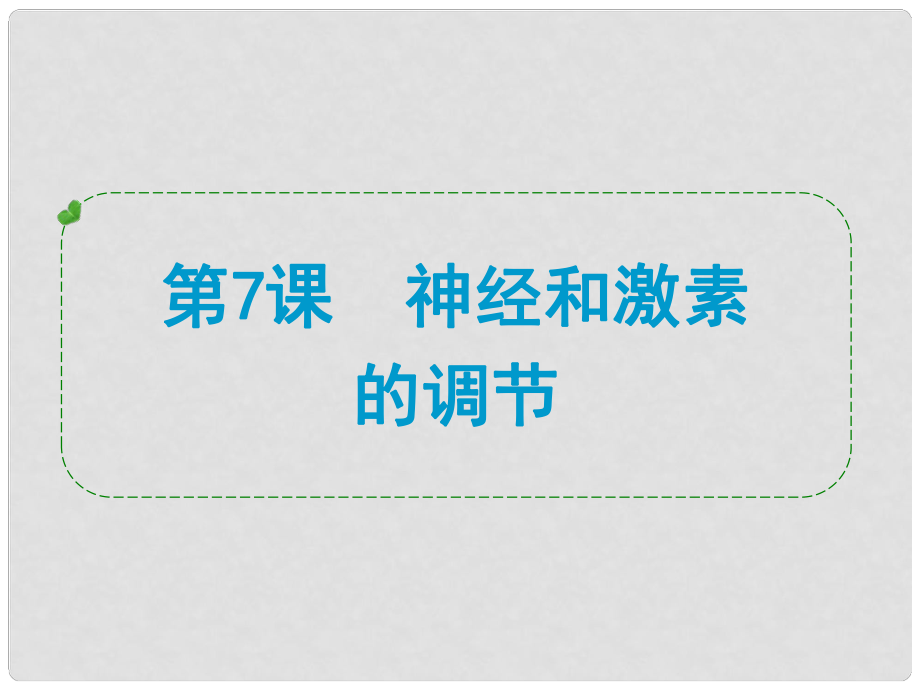 浙江省蒼南縣括山學(xué)校九年級(jí)科學(xué) 第7課 神經(jīng)和激素的調(diào)節(jié)復(fù)習(xí)課件_第1頁(yè)