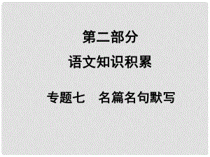 中考語文滿分特訓(xùn)方案 第二部分 專題七 名篇名句默寫課件