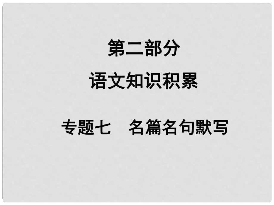 中考語文滿分特訓(xùn)方案 第二部分 專題七 名篇名句默寫課件_第1頁