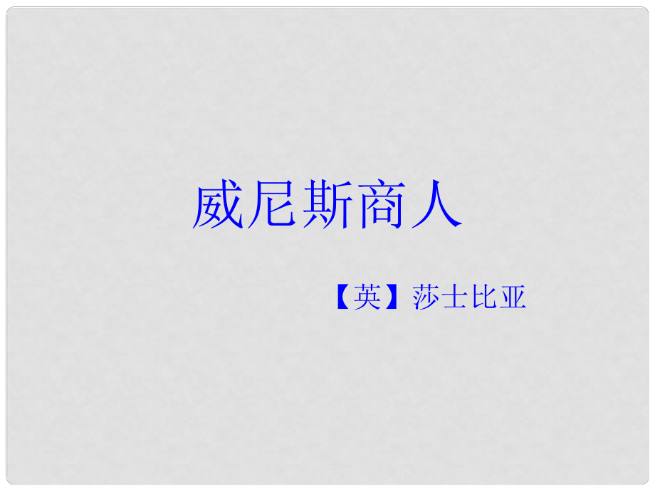 江蘇省鹽城市亭湖區(qū)青墩初級中學(xué)九年級語文下冊《第1課 威尼斯商人》課件 蘇教版_第1頁