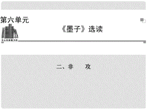 高中語文 非攻課件 新人教版選修《先秦諸子選讀》