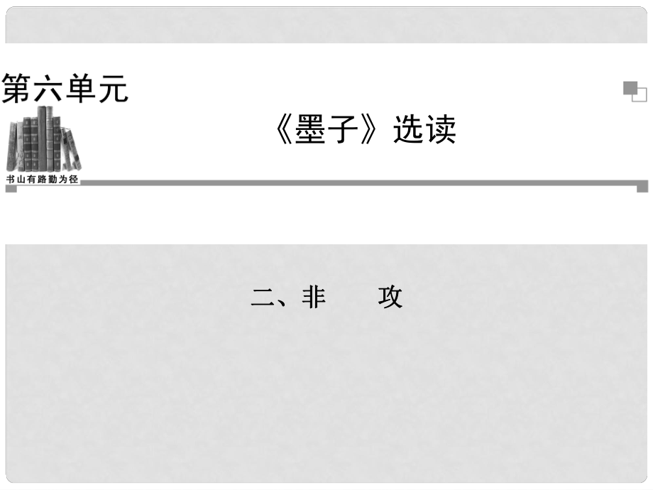 高中語文 非攻課件 新人教版選修《先秦諸子選讀》_第1頁