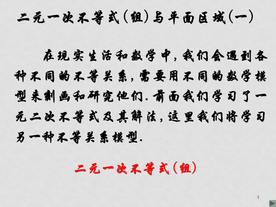 高二數(shù)學(xué)必修5 二元一次不等式(組)與平面區(qū)域(一) ppt_第1頁