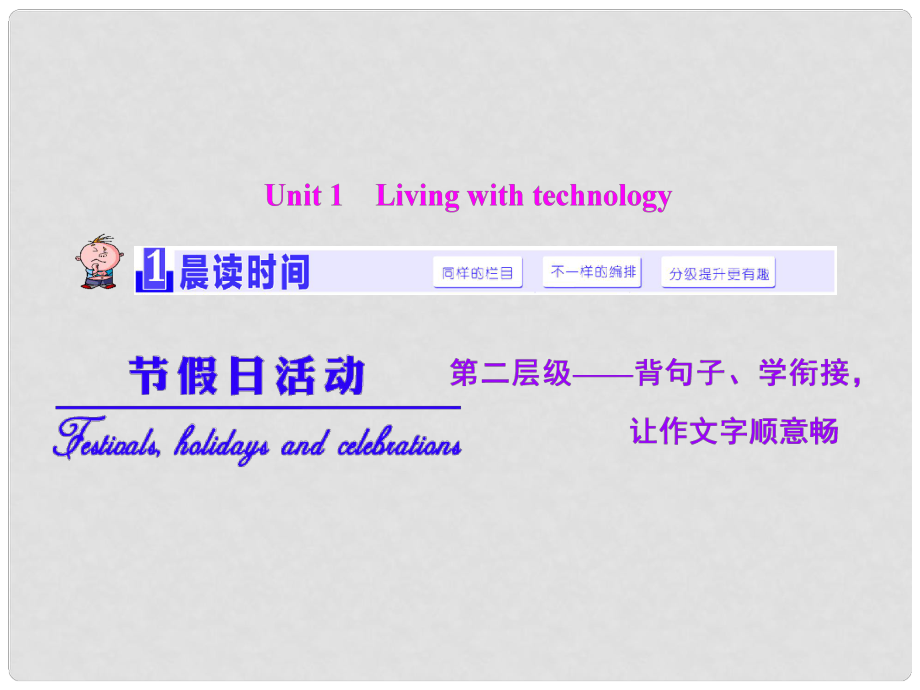 高考英語(yǔ)大一輪復(fù)習(xí)精講 Unit 1 Living with technology課件 牛津譯林版選修7_第1頁(yè)