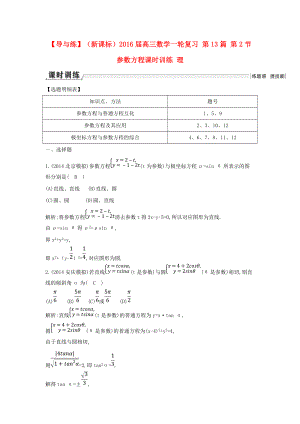 【導與練】新課標高三數(shù)學一輪復習 第13篇 第2節(jié) 參數(shù)方程課時訓練 理