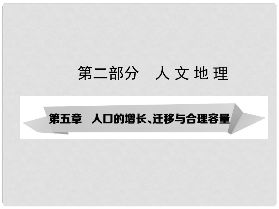 高考地理第一輪復(fù)習(xí)（知識淘寶+高考探究+重點(diǎn)探究）第5章 人口的增長、遷移與合理容量 第1講 人口增長的模式及地區(qū)分布 環(huán)境承載力與人口合理容量課件_第1頁