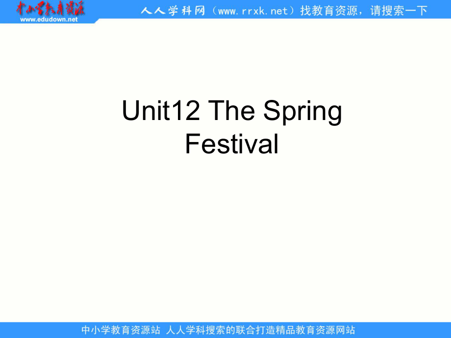 湘少版五上Unit 12 The Spring Festivalppt課件_第1頁