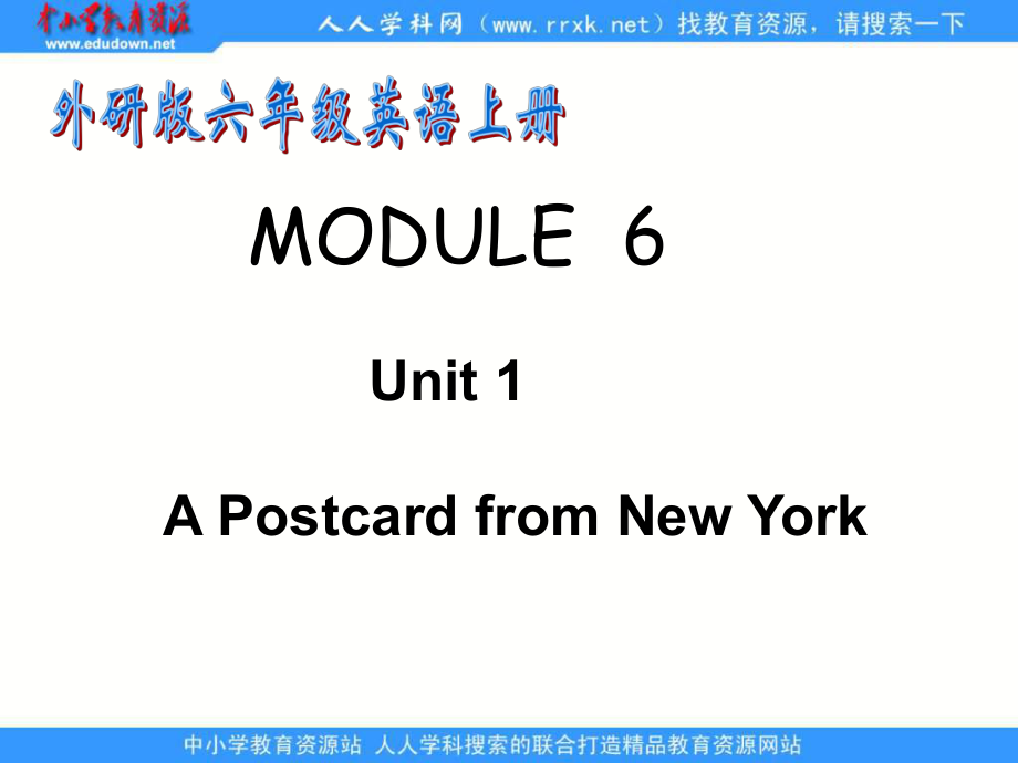 外研版英語六上MODULE 6Unit 1 Apostcard from New Yorkppt課件_第1頁