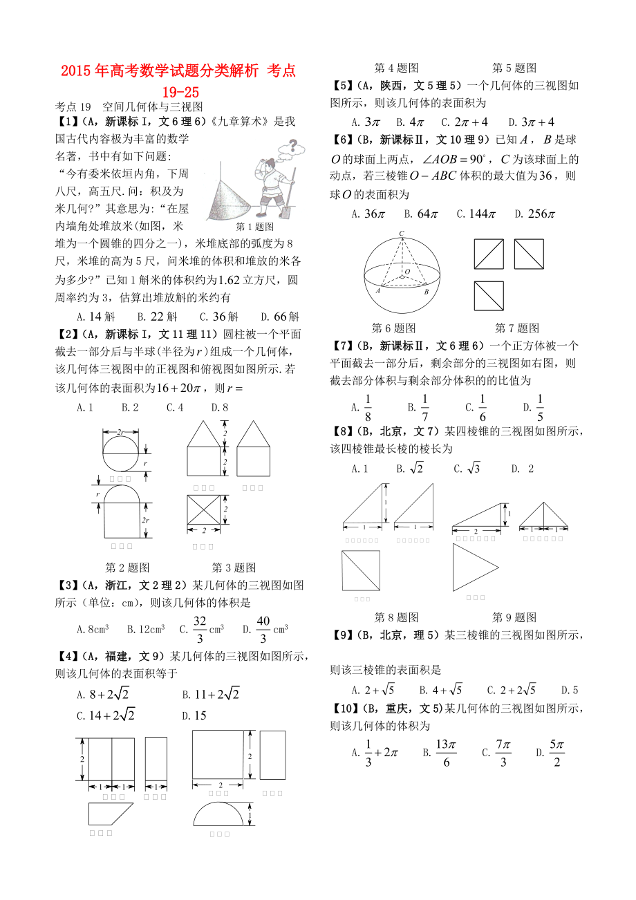 高考數(shù)學(xué)試題分類解析 考點(diǎn)1925_第1頁