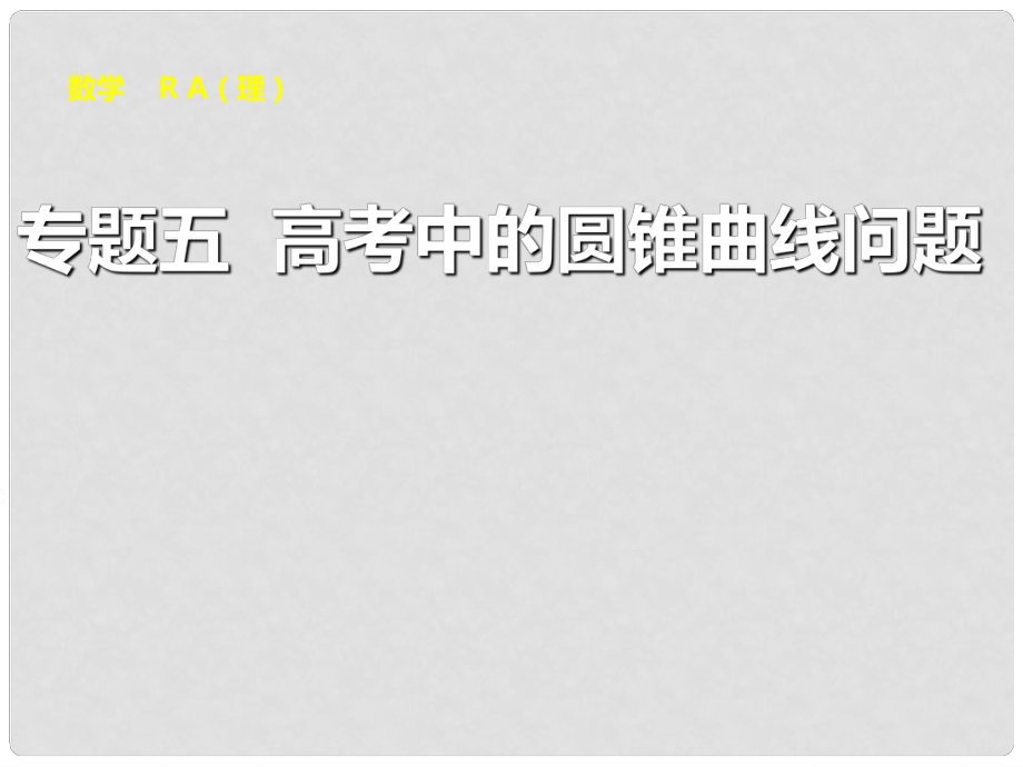 高考數(shù)學(xué)大一輪復(fù)習(xí) 專題五 高考中的圓錐曲線問(wèn)題課件 理_第1頁(yè)