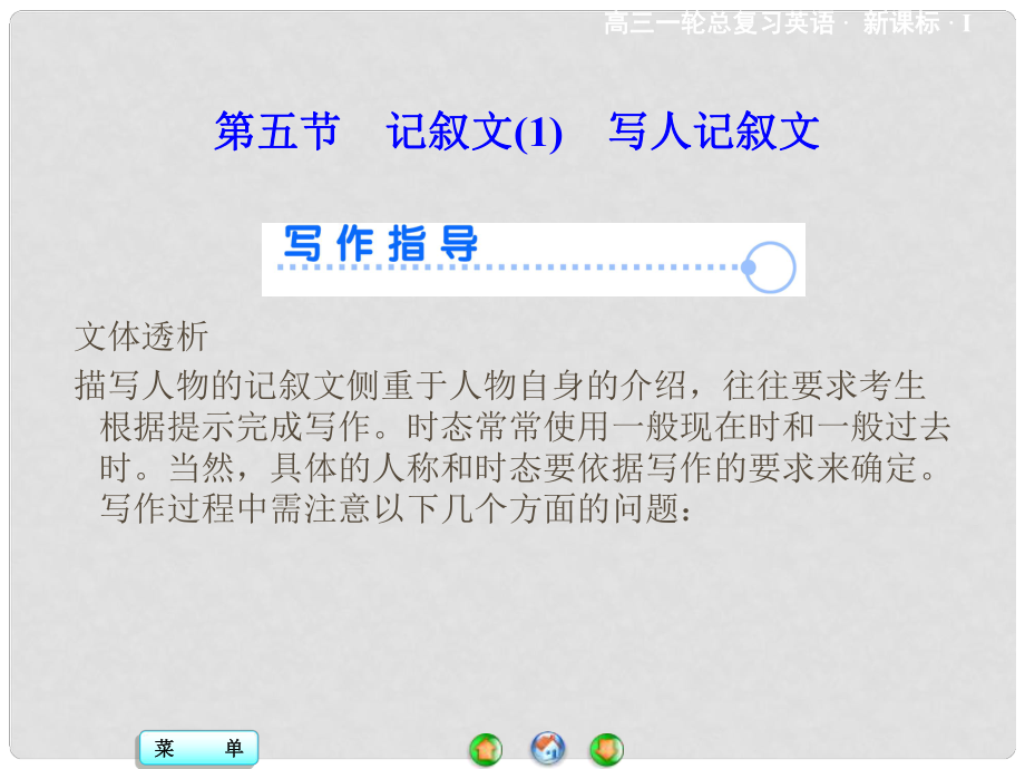 高考英語一輪總復習 寫作技能突破 文體寫作強化 第三部分 第二板塊 第五節(jié) 記敘文 寫人記敘文課件_第1頁