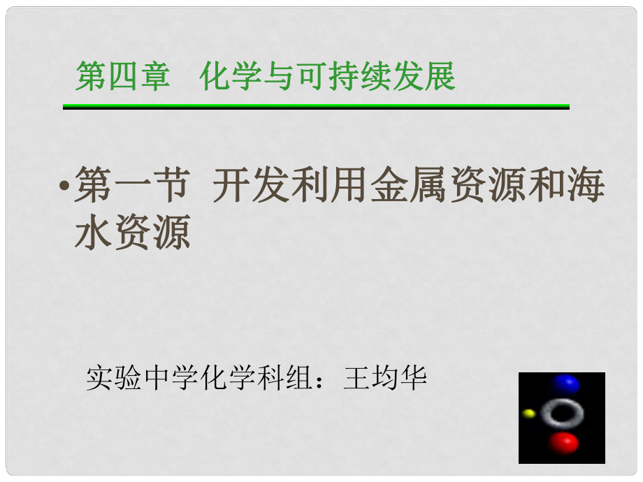 必修2§41第一課時 金屬礦物的開發(fā)利用_第1頁