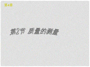 浙江省樂清市育英寄宿學校七年級科學上冊 第4章 第2節(jié) 質量的測量課件 浙教版