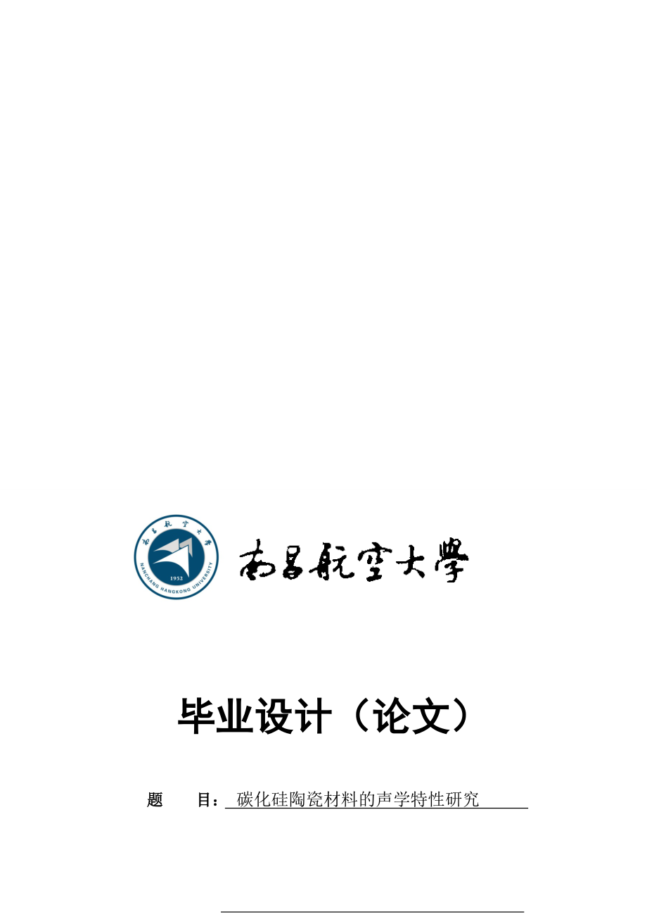 碳化硅陶瓷材料的声学特研究_第1页