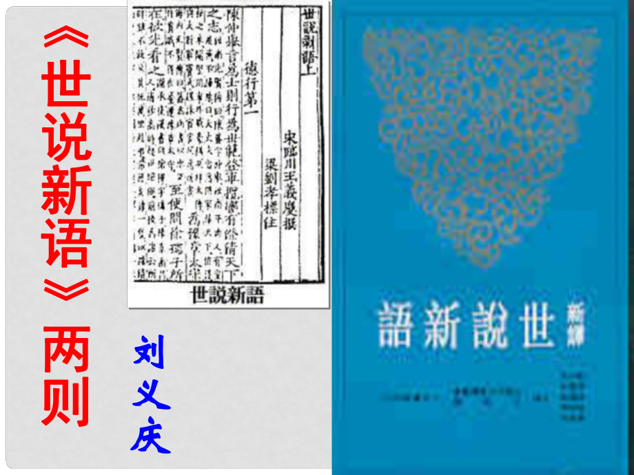 江蘇省南京市江寧區(qū)湯山初級中學(xué)七年級語文上冊 第一單元 世說新語課件 （新版）新人教版_第1頁