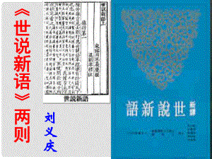 江蘇省南京市江寧區(qū)湯山初級(jí)中學(xué)七年級(jí)語(yǔ)文上冊(cè) 第一單元 世說(shuō)新語(yǔ)課件 （新版）新人教版