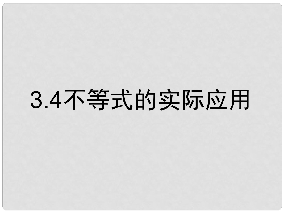 3.4《不等式的實(shí)際應(yīng)用》課件（人教B版必修5）_第1頁(yè)