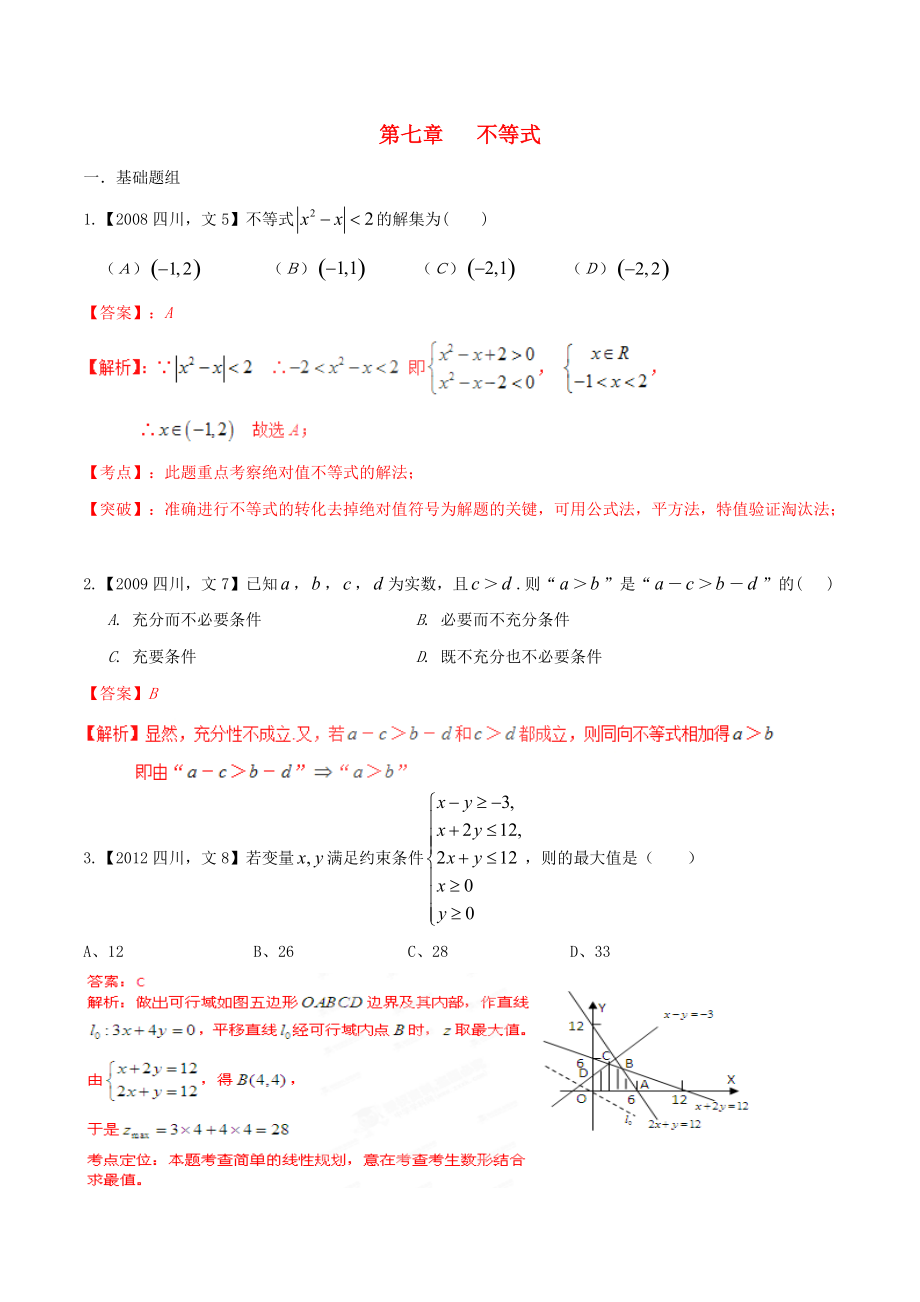 【備戰(zhàn)】四川版高考數(shù)學(xué)分項(xiàng)匯編 專(zhuān)題7 不等式含解析文_第1頁(yè)