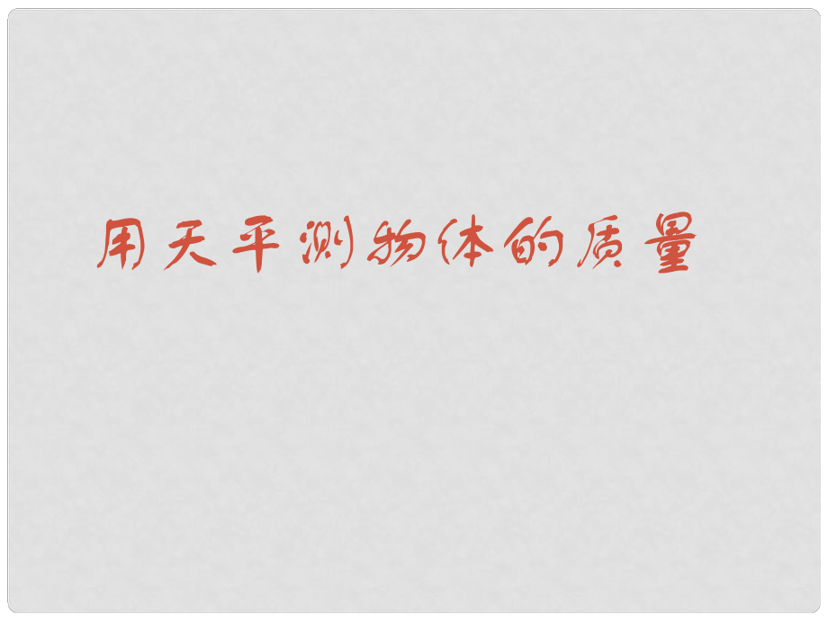 江蘇省蘇州市工業(yè)園區(qū)東沙湖學(xué)校八年級物理下冊 用天平測物體的質(zhì)量課件 蘇科版_第1頁