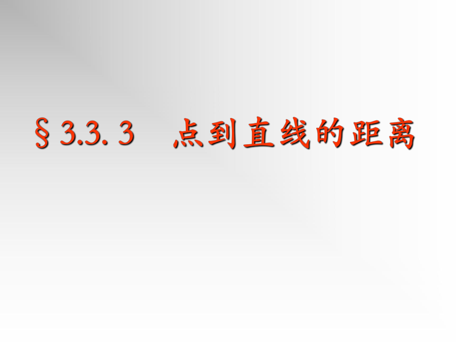 高一數(shù)學必修2 點到直線、兩平行線間的距離 ppt_第1頁