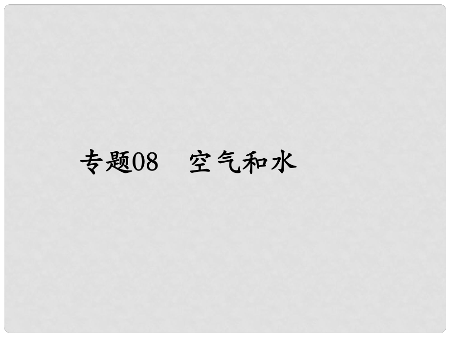 中考化學(xué)備考 專題08 空氣和水課件_第1頁