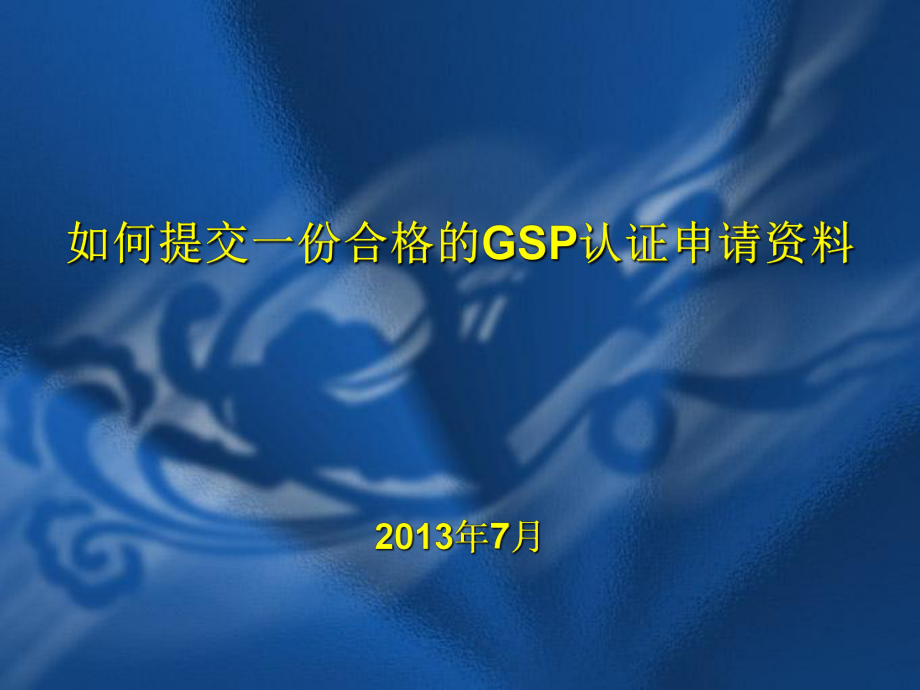 如何提交一份合格的GSP证申请资料_第1页