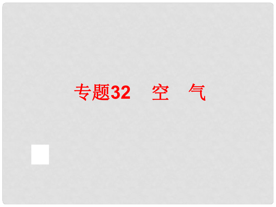 中考科學(xué)專題復(fù)習(xí) 第三部分 物質(zhì)科學(xué)二 32 空氣課件_第1頁