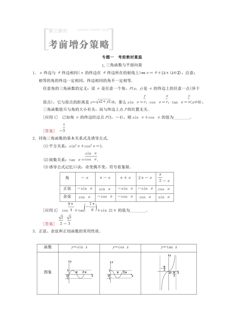 高考數(shù)學(xué)文二輪復(fù)習(xí)教師用書：第3部分 考前增分策略 專題1 考前教材重溫 Word版含答案_第1頁(yè)