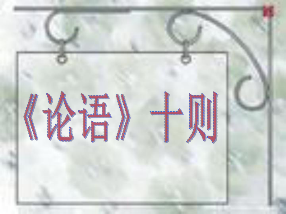 七年級語文上冊第一單元《口語交際綜合性學(xué)習(xí)這就是我》課件4套人教版《論語十則》教學(xué)課件1_第1頁