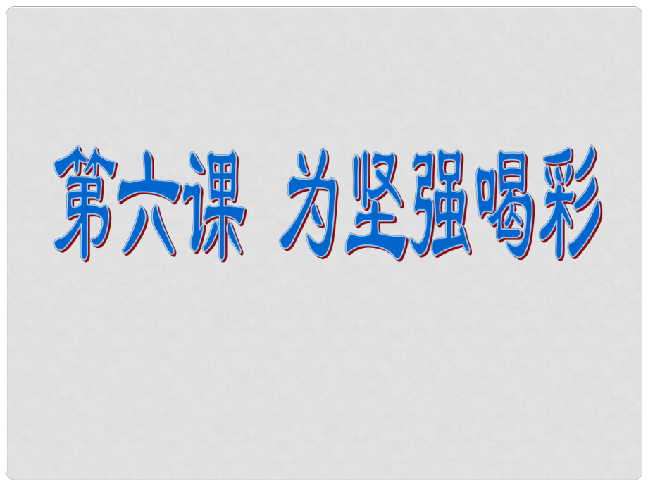 七年级政治上册 第三单元 第六课 第一框 让我们选择坚强课件 新人教版_第1页