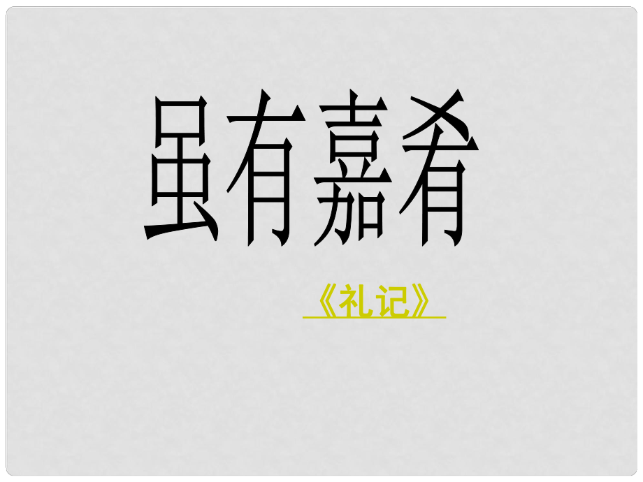 江蘇省銅山區(qū)清華中學(xué)七年級(jí)語(yǔ)文上冊(cè) 第20課 雖有嘉肴課件 （新版）新人教版_第1頁(yè)