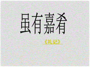 江蘇省銅山區(qū)清華中學(xué)七年級語文上冊 第20課 雖有嘉肴課件 （新版）新人教版