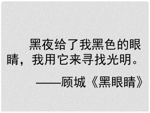 七年級(jí)語(yǔ)文上冊(cè)《第29課 盲孩子和他的影子》（第6課時(shí)）課件 （新版）新人教版