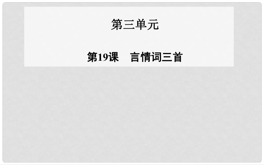 高中語文 第19課 言情詞三首課件 粵教版選修《唐詩宋詞元散曲選讀》_第1頁