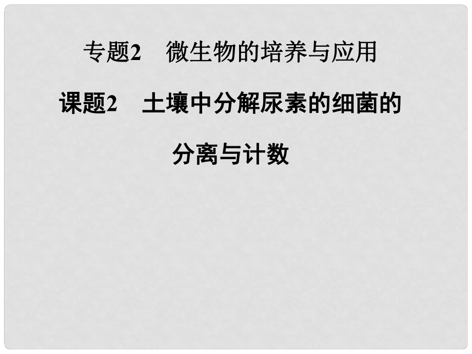 高中生物 專題二 課題2 土壤中分解尿素的細菌的分離與計數(shù)課件 新人教版選修1_第1頁