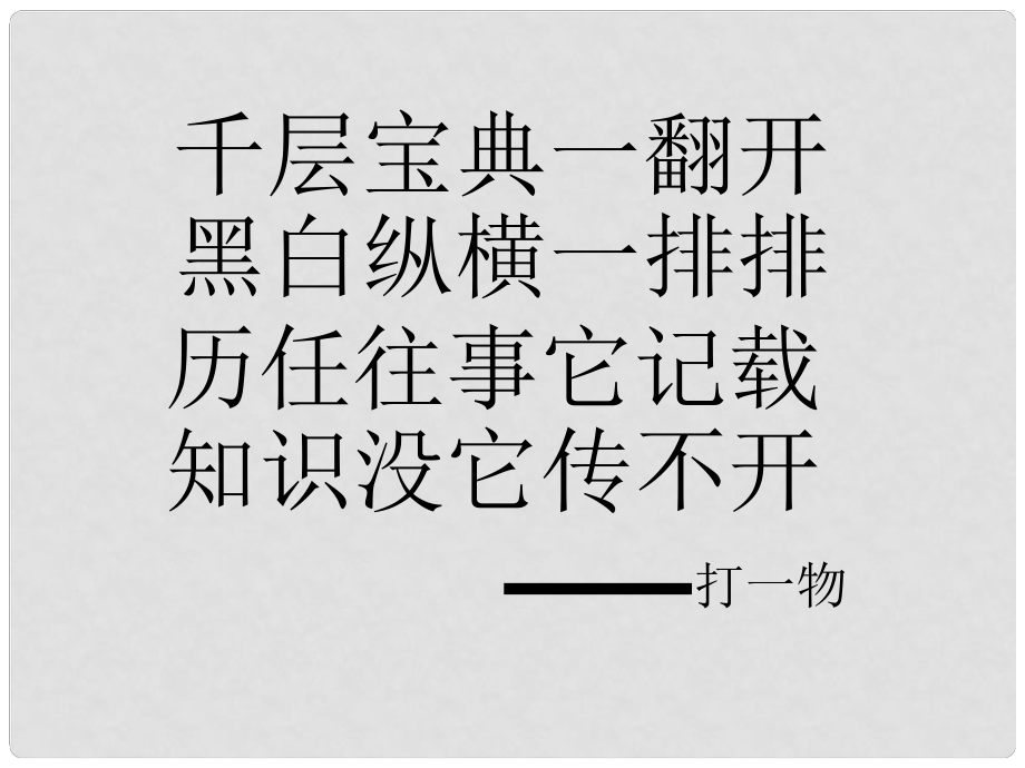 湖南省耒陽市冠湘中學(xué)七年級(jí)語文上冊(cè) 第1課 憶讀書課件 語文版_第1頁