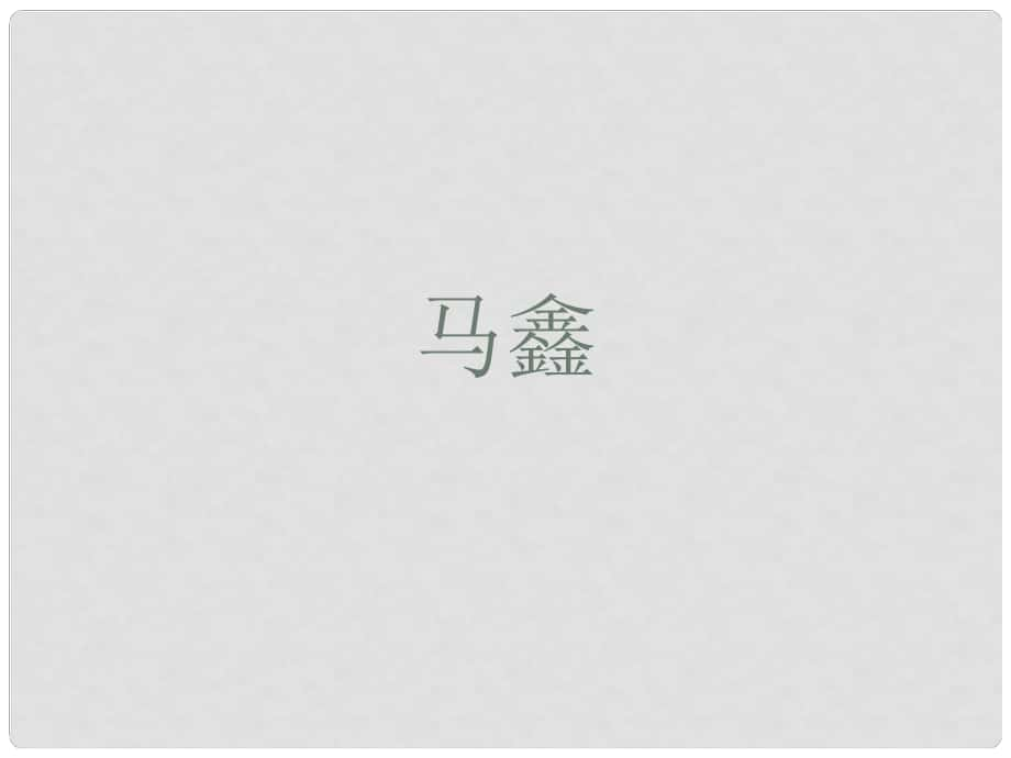 吉林省长市104中学七年级语文下册 马鑫课件 长版_第1页