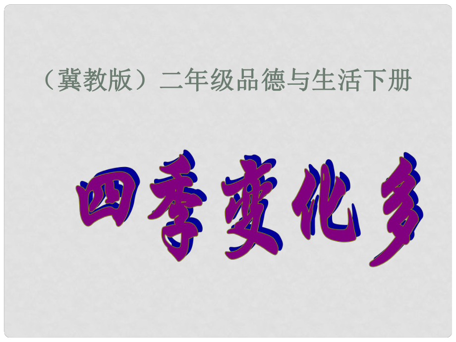 二年级品德与生活下册 四季变化多 1课件 冀教版_第1页