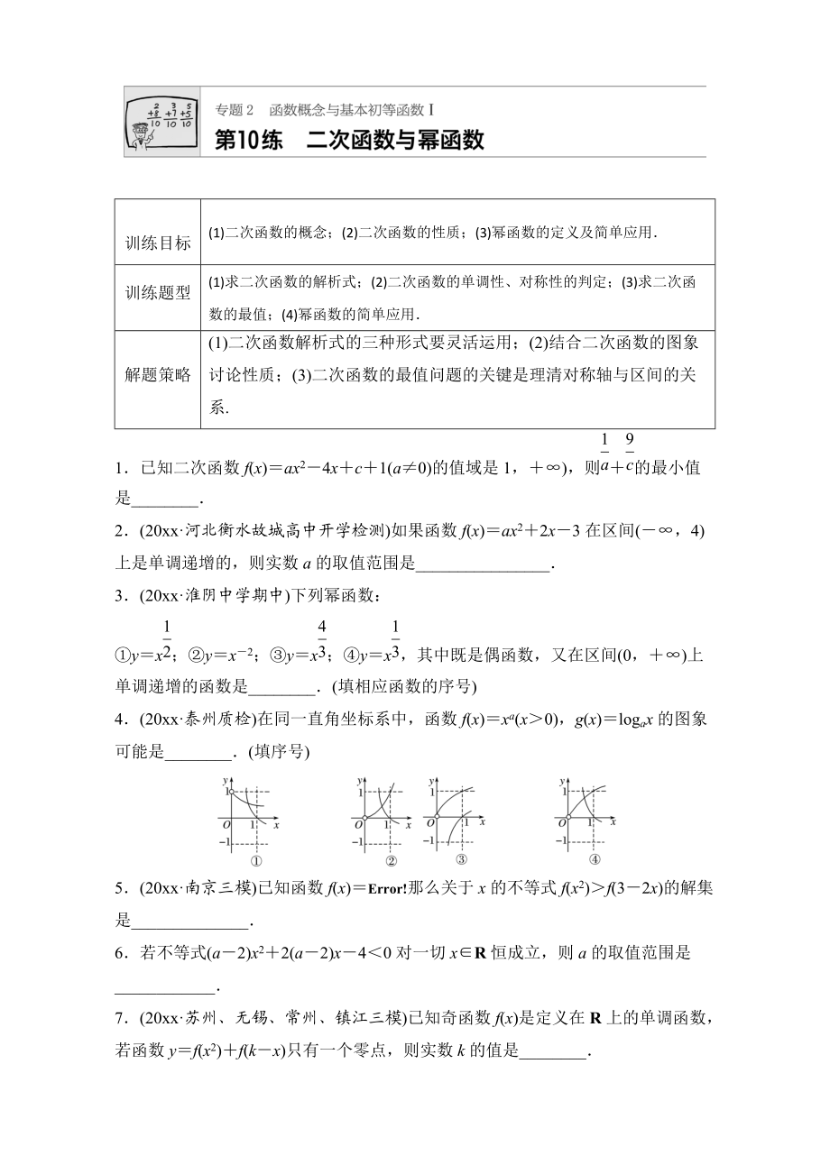 高考數(shù)學 江蘇專用理科專題復習：專題專題2 函數(shù)概念與基本初等函數(shù)I 第10練 Word版含解析_第1頁