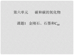 河南省洛陽市下峪鎮(zhèn)初級(jí)中學(xué)九年級(jí)化學(xué)上冊(cè)《第六單元 課題1 金剛石、石墨和C60》課件1 新人教版