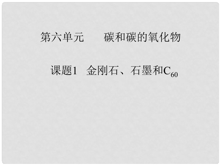 河南省洛陽市下峪鎮(zhèn)初級中學(xué)九年級化學(xué)上冊《第六單元 課題1 金剛石、石墨和C60》課件1 新人教版_第1頁