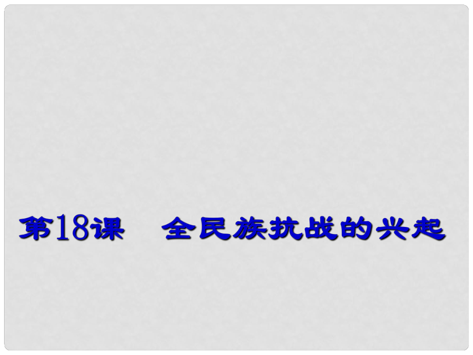 甘肅省酒泉市瓜州縣第二中學(xué)八年級(jí)歷史上冊(cè) 第四單元 第18課 全民族抗戰(zhàn)的興起課件 北師大版_第1頁(yè)