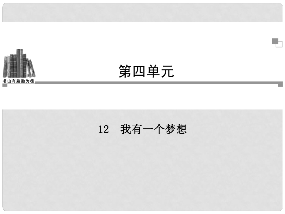 高中語(yǔ)文 第四單元第12課 我有一個(gè)夢(mèng)想同步教學(xué)課件 新人教版必修2_第1頁(yè)