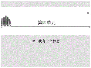 高中語文 第四單元第12課 我有一個夢想同步教學課件 新人教版必修2